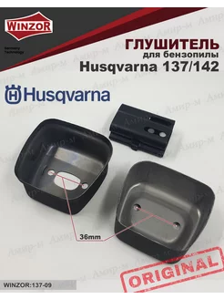 Глушитель для бензопилы Husqvarna 137 142