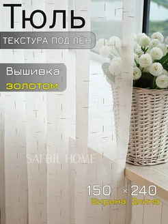 Тюль в гостиную спальню длинный 150x240 готовый