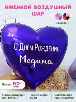 Воздушный шарик именной Медина