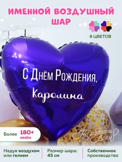 Воздушный шарик именной Каролина