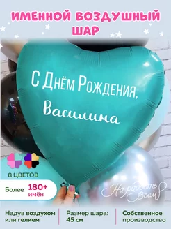 Воздушный шарик именной Василина