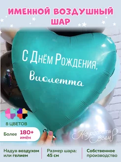 Воздушный шарик именной Виолетта