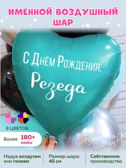 Воздушный шарик именной Резеда