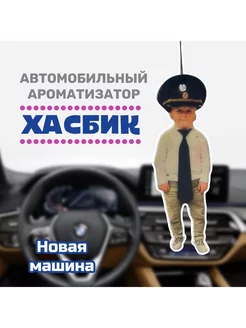 Ароматизатор Хасбик