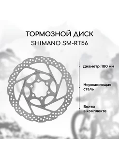 Тормозной диск для велосипеда RT56 180 мм