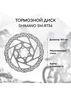 Тормозной диск для велосипеда RT56 160 мм