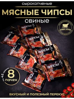 Сырокопченые чипсы из мяса свинины 8 пачек -480гр