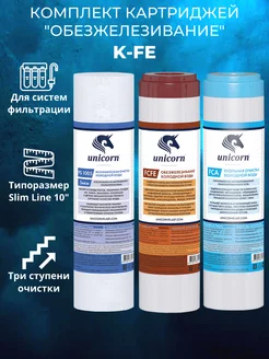 Комплект картриджей Обезжелезивание K-FE