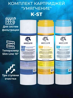 Комплект картриджей Умягчение K-ST