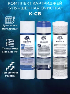 Комплект картриджей Улучшенная очистка K-CB