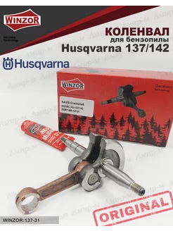 Коленвал для бензопилы Husqvarna 137 142