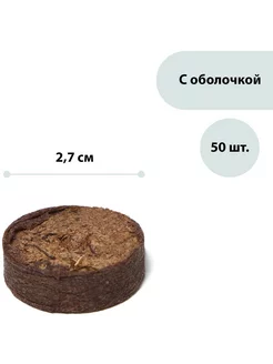 Таблетки торфяные d = 2 7 см в оболочке набор 50 шт