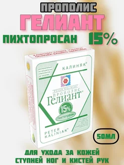 Уход за ногами, руками Прополис Гелиант 15% Пихтопросан 50мл