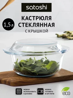 Кастрюля жаропрочная с крышкой 1,5 л