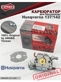 Карбюратор для бензопилы Husqvarna 137 142