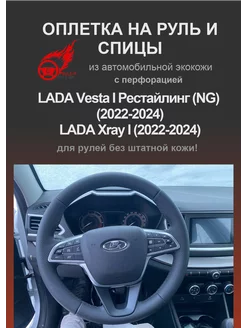 Оплетка на руль LADA Vesta I Рестайлинг (NG) (2022-2024 г.)