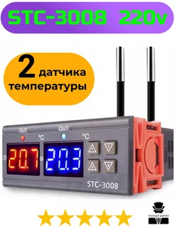 Терморегулятор STC-3008 регулятор температуры два датчика