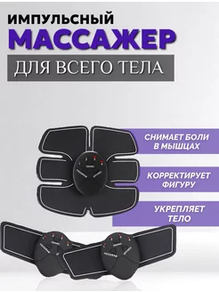 Миостимулятор массажер для тела и пресса