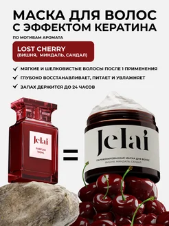 Маска для волос с эффектом кератина Lost Cherry