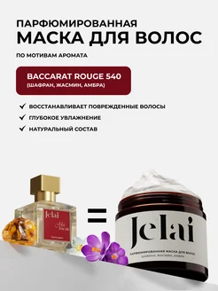 Маска для волос парфюмированная Baccarat Rouge