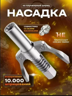 Насадка на плунжерный шприц для смазки