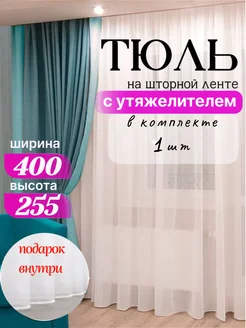 Тюль готовая с утяжелителем 400х255 шторы вуаль в гостиную