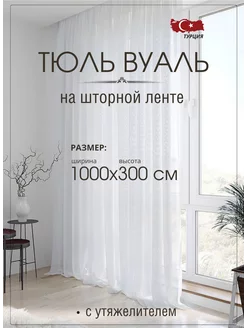 Тюль вуаль 1000х300 см на шторной ленте