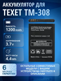 Аккумулятор для TEXET TM-308