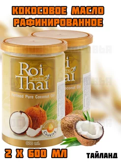 Рафинированное 100% кокосовое масло ROI THAI, 2ш по 600мл