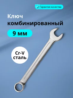 Ключ комбинированный 9 мм