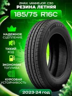 Шины летние 185 75R16C 104 102R VANMEJOR C30