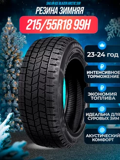 Шины зимние 215 55R18 99H XL Ice Blazer Arctic SUV