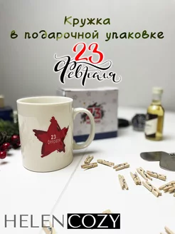 Кружка в подарочной упаковке на 23 февраля