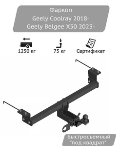 Фаркоп Geely Coolray 2018-, Geely Belgee X50 2023-