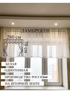 Ламбрекен 280х70 из вуали