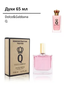 Тестер аналог известных брендов, Dolce&Gabbana Q