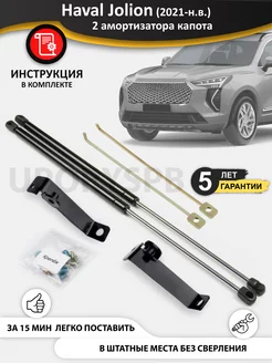 Амортизаторы газовые упоры капота Haval Jolion хавал джолион