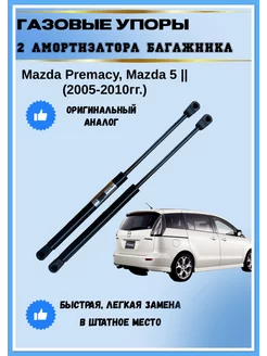 Газовые упоры амортизаторы багажника Mazda Premacy