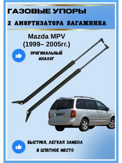 Газовые упоры амортизаторы багажника Mazda MPV