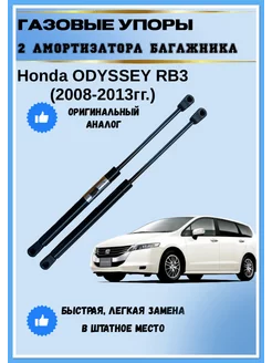 Газовые упоры амортизаторы багажника Honda Odyssey RB3