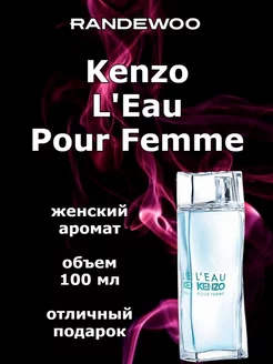 Духи Kenzo L'Eau Pour Femme