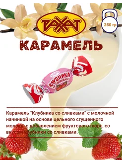 Конфеты карамель Клубника со сливками 250 гр