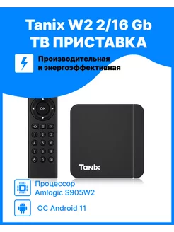 Смарт ТВ-приставка W2 2 16 Gb Android S905W2 AV1 4K