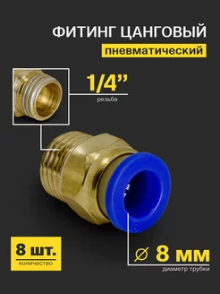 Фитинг цанговый пневматический, резьба 1 4", 8 мм - 8 шт