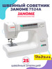 Швейная машина 7524A бренд Janome продавец Продавец № 35147