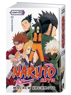 Naruto. Наруто. Книга 13. Битва Сикамару