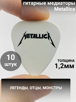 Медиатор Metallica 10 шт