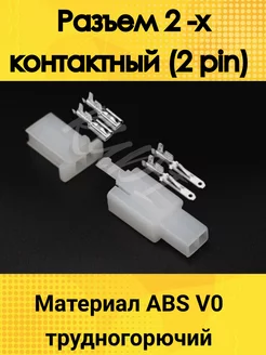 Разъем электрический 2 х контактный (2 pin)