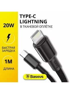 Кабель для айфона Type-C - Lightning 20W