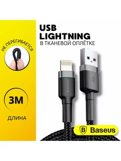 Кабель длинный для iphone 3 метра Lightning